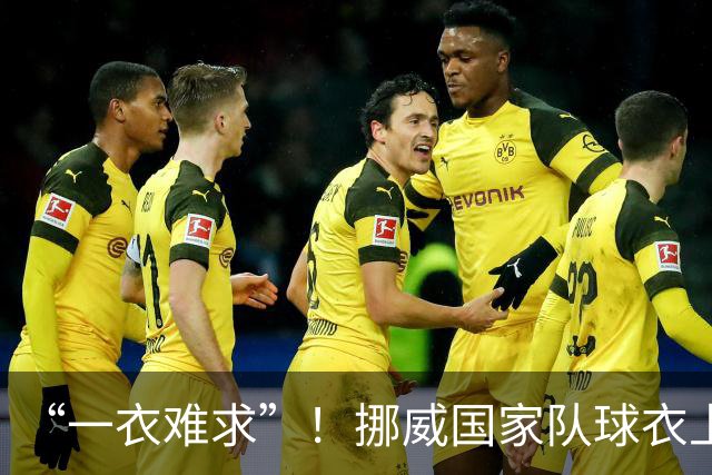 “一衣难求”！挪威国家队球衣上涨超千元