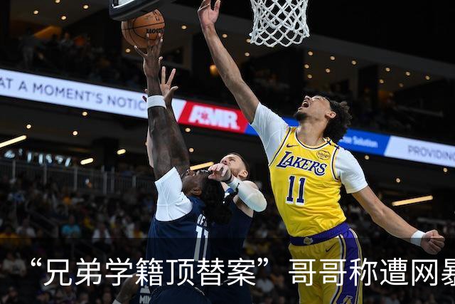 “兄弟学籍顶替案”哥哥称遭网暴致重度抑郁，已对四家社交平台提起诉讼，其弟的社媒账号亦在涉案账号中，相关诉讼已立案