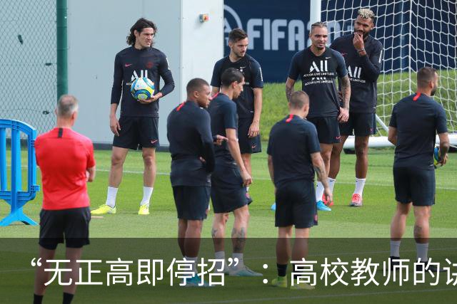 “无正高即停招”：高校教师的讲台，是被职称抽走的