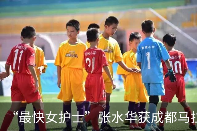 “最快女护士”张水华获成都马拉松亚军，赛后发文：可以好好休息一下了；此前因哭诉“望领导支持调休跑马拉松”引发关注，后宣布辞职