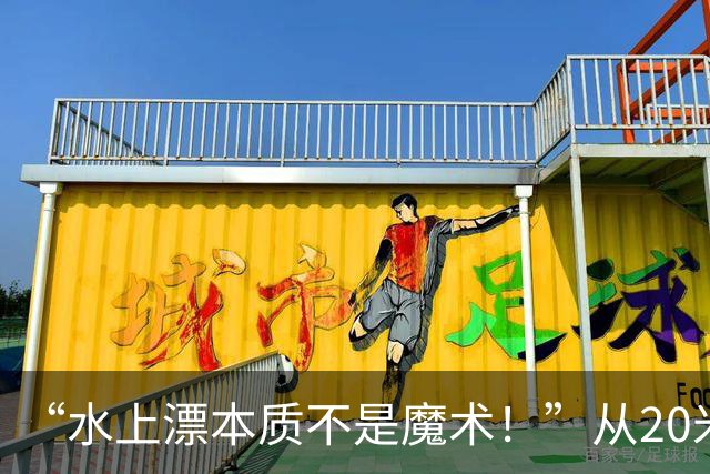 “水上漂本质不是魔术！”从20米到40.74公里刷新世界纪录 39岁的张雪在家乡圆梦