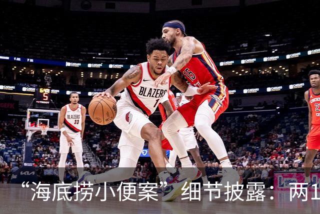 “海底捞小便案”细节披露：两17岁少年寻求刺激向火锅内小便，商家索赔2300万元，法院判赔220万元并赔礼道歉