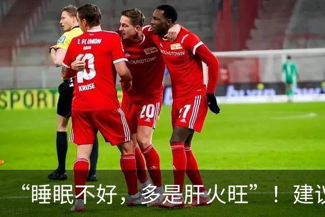 “睡眠不好，多是肝火旺”！建议常喝3种汤，护肝清火，助睡眠