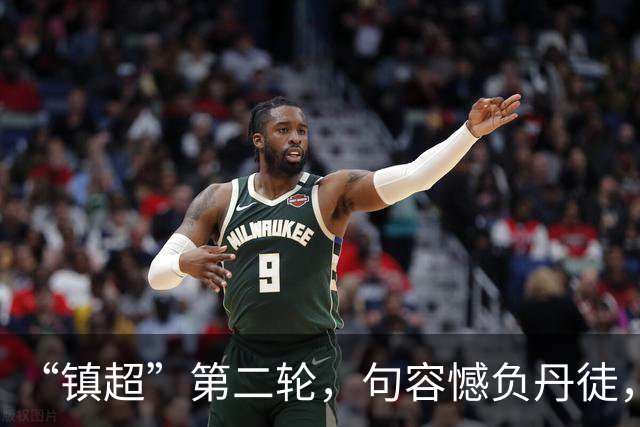 “镇超”第二轮，句容憾负丹徒，2:0