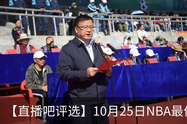 【直播吧评选】10月25日NBA最佳球员