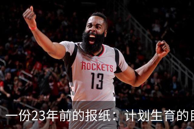 一份23年前的报纸：计划生育的目标是2022年实现人口零增长