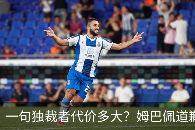 一句"独裁者"代价多大？姆巴佩道歉，西甲转播被停