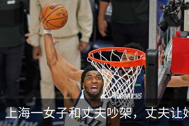 上海一女子和丈夫吵架，丈夫让她滚，她走了，丈夫以为她回娘家了，谁知她去了哪