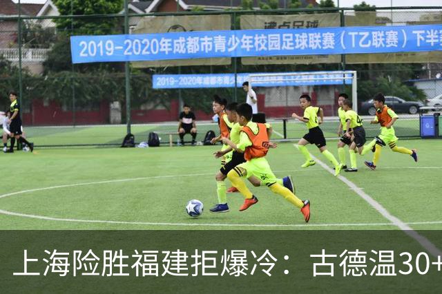上海险胜福建拒爆冷：古德温30+6+11 拉塞尔16分王哲林12+8