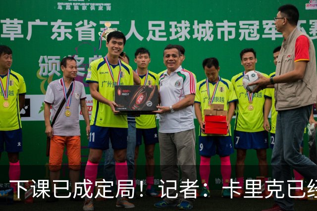 下课已成定局！记者：卡里克已经被曼联解雇，等新帅确定后官宣