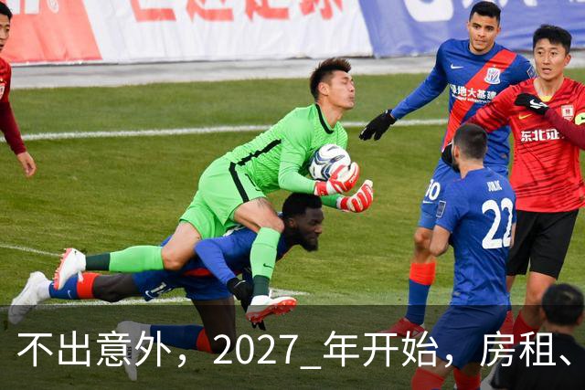 不出意外，2027 年开始，房租、物业费、停车费将面临 “大洗牌“
