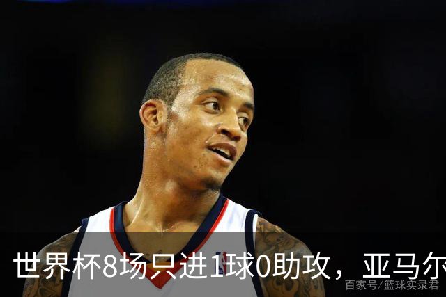 世界杯8场只进1球0助攻，亚马尔为何按新规则输给73球凯恩？