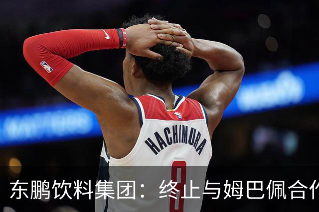 东鹏饮料集团：终止与姆巴佩合作
