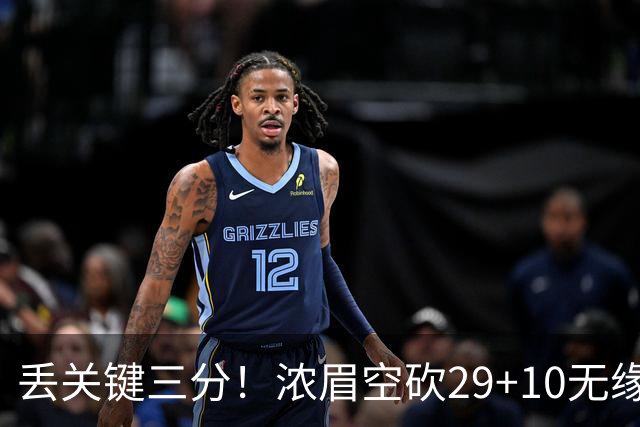 丢关键三分！浓眉空砍29+10无缘连胜 奇才天赋颇多防守却成老大难