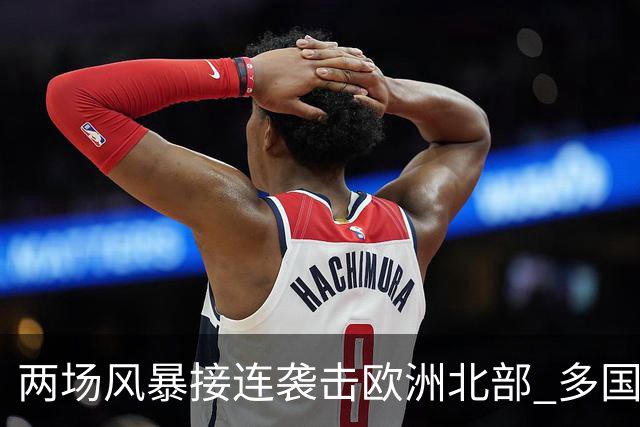两场风暴接连袭击欧洲北部 多国电力中断