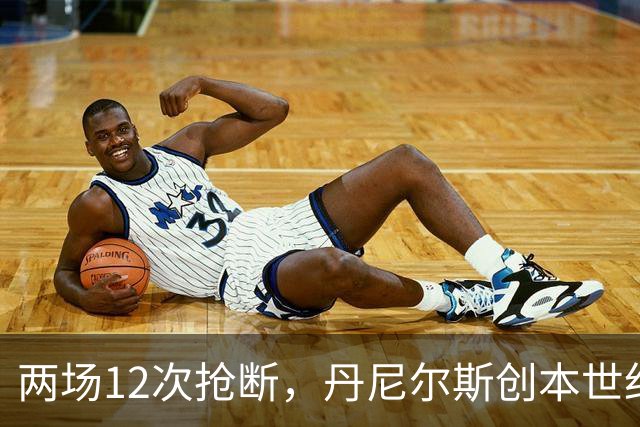 两场12次抢断，丹尼尔斯创本世纪开季纪录