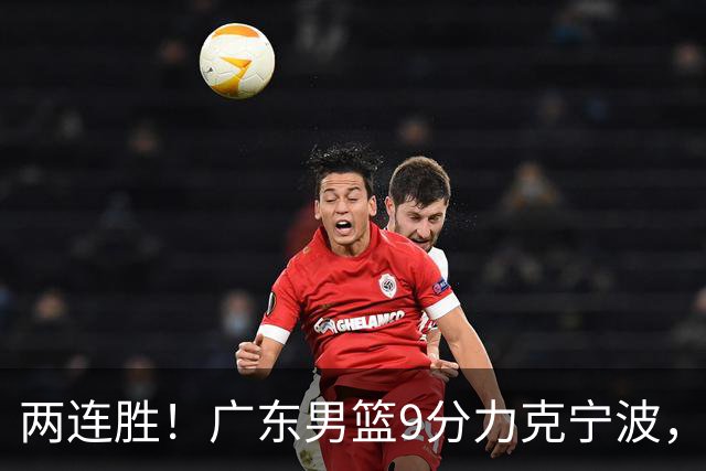两连胜！广东男篮9分力克宁波，博日奇26+10弗格16分，胡明轩打一号位10分7助