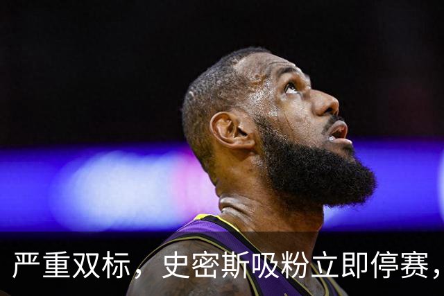 严重双标，史密斯吸粉立即停赛，白边拖了20天，球迷怒问：为保上海冠军吗？