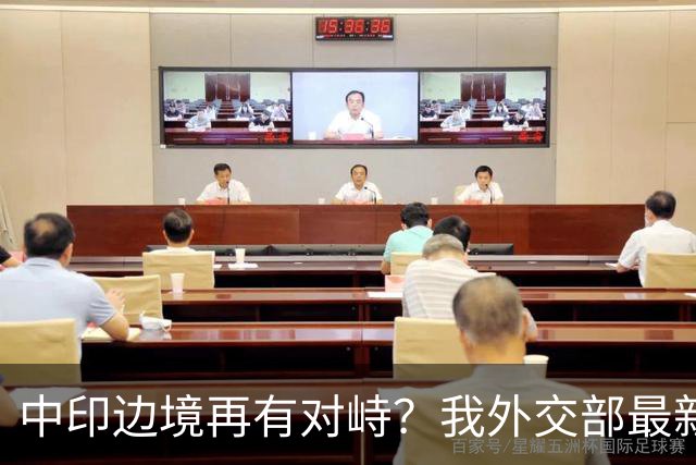中印边境再有对峙？我外交部最新回应亮了，释放不简单的信号