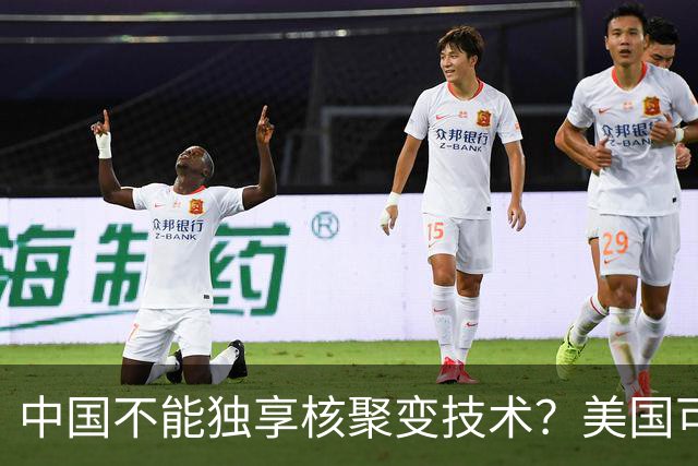 中国不能独享核聚变技术？美国可以独享芯片技术，美国凭啥双标？