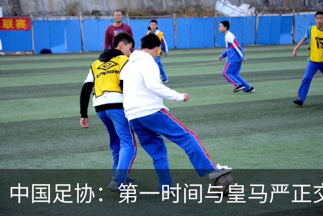 中国足协：第一时间与皇马严正交涉 要求公开正式道歉