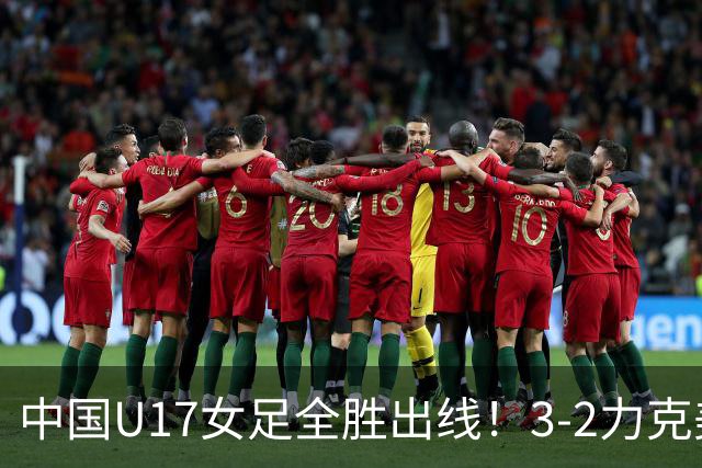 中国U17女足全胜出线！3-2力克美国抢占小组第一，淘汰赛将PK法国
