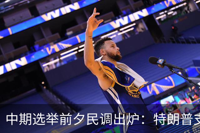 中期选举前夕民调出炉：特朗普支持率脱离低点，民主党大概率赢下众议院