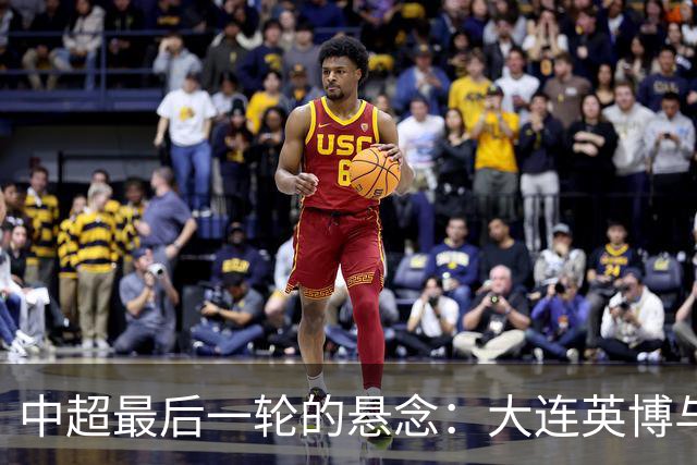 中超最后一轮的悬念：大连英博与成都蓉城，谁在为冠军买单？