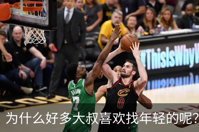 为什么好多大叔喜欢找年轻的呢？