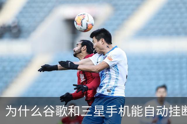 为什么谷歌和三星手机能自动挂断骚扰电话？
