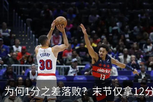 为何1分之差落败？末节仅拿12分，王博说出输球原因，打得太犹豫