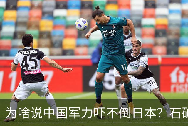 为啥说中国军力吓不倒日本？石破茂说得很透彻：日本会重蹈覆辙的