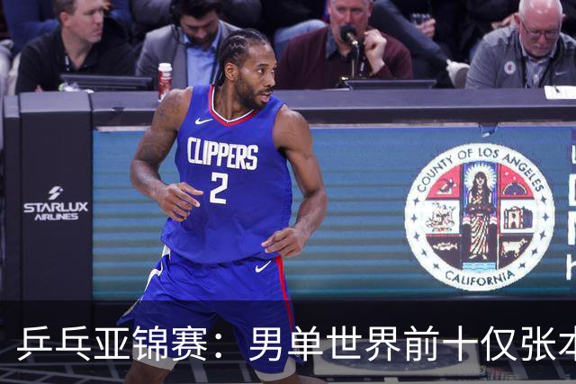 乒乓亚锦赛：男单世界前十仅张本智和1人出战！中外多位名将放弃
