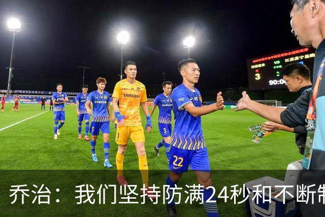 乔治：我们坚持防满24秒&不断制造混乱 这就是凯尔特人的特点