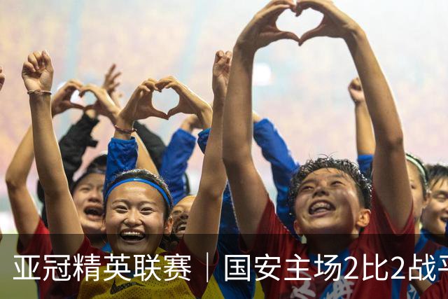 亚冠精英联赛｜国安主场2比2战平全北现代 稳居晋级区