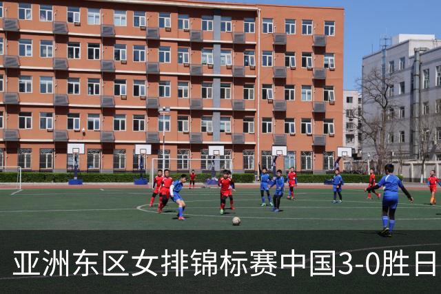亚洲东区女排锦标赛中国3-0胜日本 匡琦带队夺魁