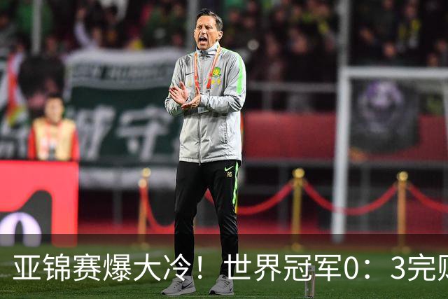 亚锦赛爆大冷！世界冠军0：3完败，张本智和苦战，国乒男单4胜1负
