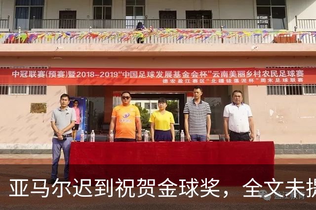 亚马尔迟到祝贺金球奖，全文未提凯恩名字