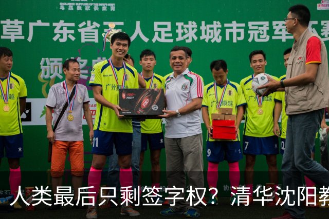 人类最后只剩签字权？清华沈阳教授谈AI终局