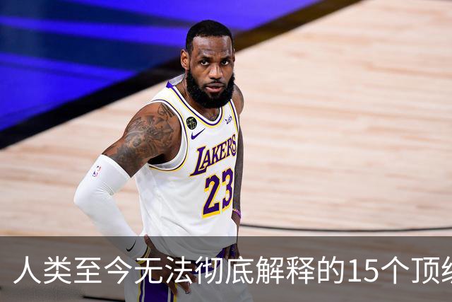 人类至今无法彻底解释的15个顶级现象，看完敬畏万物