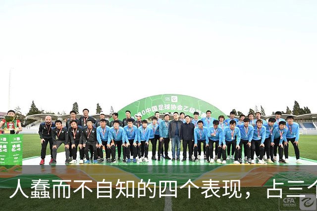 人蠢而不自知的四个表现，占三个以上，就要当心了