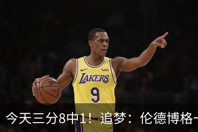 今天三分8中1！追梦：伦德博格一旦能投进三分球 他就能统治比赛