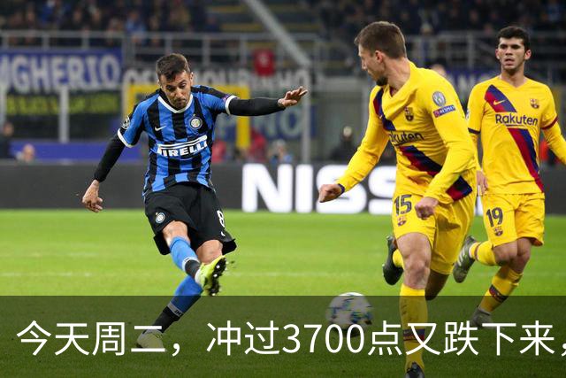 今天周二，冲过3700点又跌下来，原因是这两点，接下来很可能这样走
