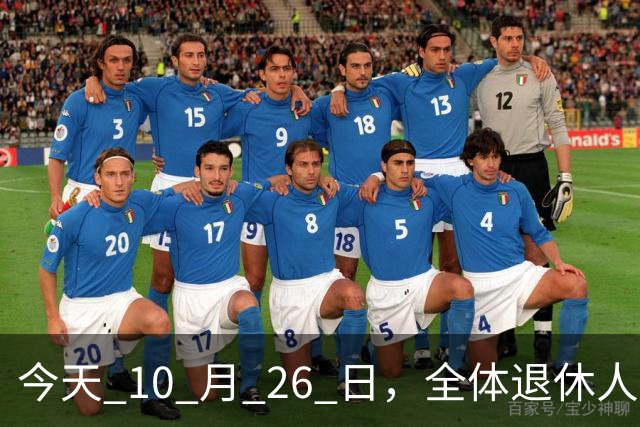 今天 10 月 26 日，全体退休人员注意：10 月养老金发放，必查三项！