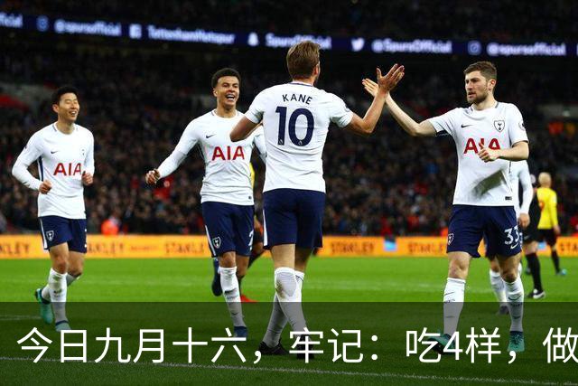今日九月十六，牢记：吃4样，做2事，忌1事，寓意安康多福，温暖过秋冬