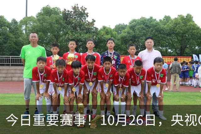 今日重要赛事！10月26日，央视CCTV5、CCTV5+节目表