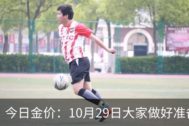 今日金价：10月29日大家做好准备！接下来，黄金有可能会历史重演