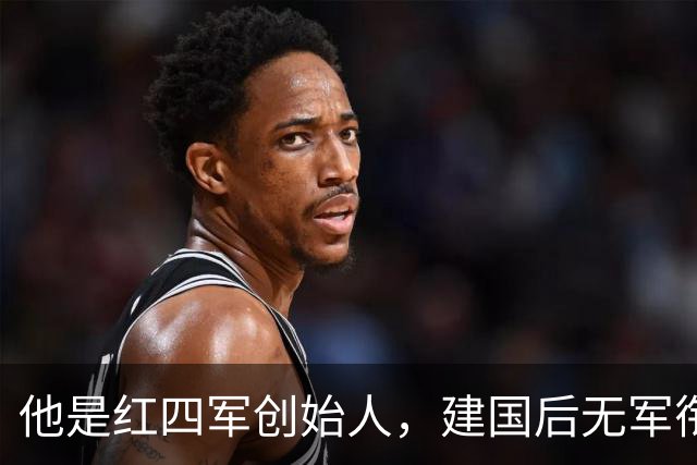 他是红四军创始人，建国后无军衔无职务，毛主席特批享副总理待遇