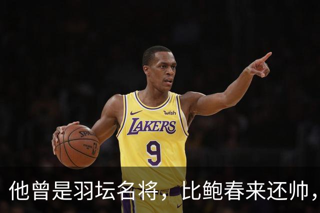 他曾是羽坛名将，比鲍春来还帅，娶花游女神，如今已是体校副校长