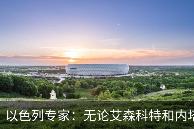 以色列专家：无论艾森科特和内塔尼亚胡谁组建政府，民主都已死去